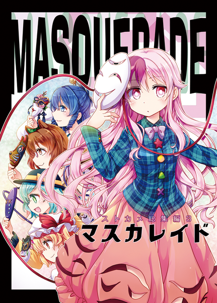 文件:マスカレイド：ストカメ総集編3封面.png