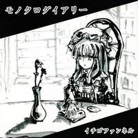 モノクロダイアリー