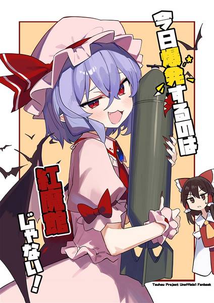 文件:今日爆発するのは、紅魔館じゃない！封面.jpg