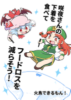 咲夜さんの下着を食べてフードロスを減らそう!