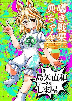 囁き戦果 典ちゃん封面.jpg