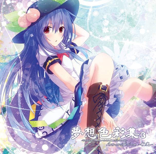 文件:夢想色彩集３ AuroraVision-極光-封面.jpg