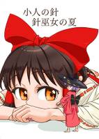 小人の針 針巫女の夏