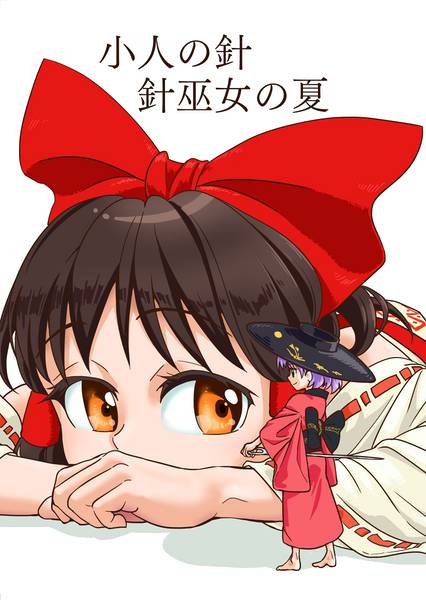 文件:小人の針 針巫女の夏封面.jpg