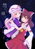 想いと縁と