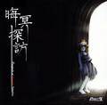 晦冥探訪　～ Dumpsite of Suicidal Intention. 封面图片