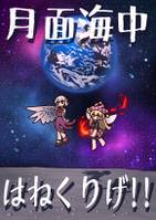 月面海中はねくりげ！！