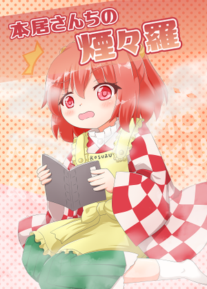 本居さんちの煙々羅封面.png