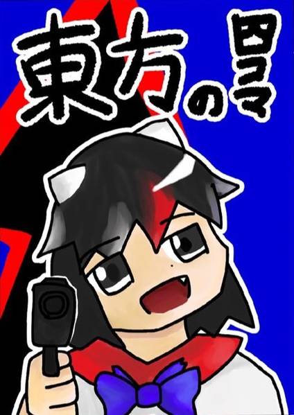 文件:東方の四コマ封面.jpg