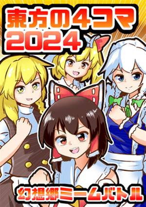 東方の4コマ2024幻想郷ミームバトル封面.jpg