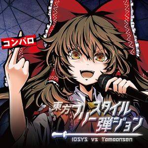 東方フリースタイル弾ジョン封面.jpg