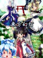 東方幻灯