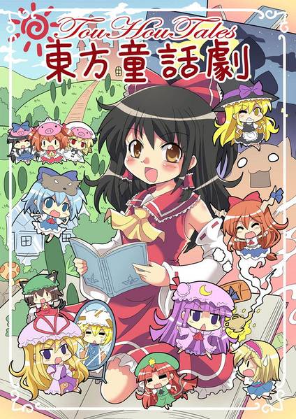 文件:東方童話劇封面.jpg