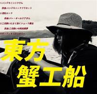 東方蟹工船