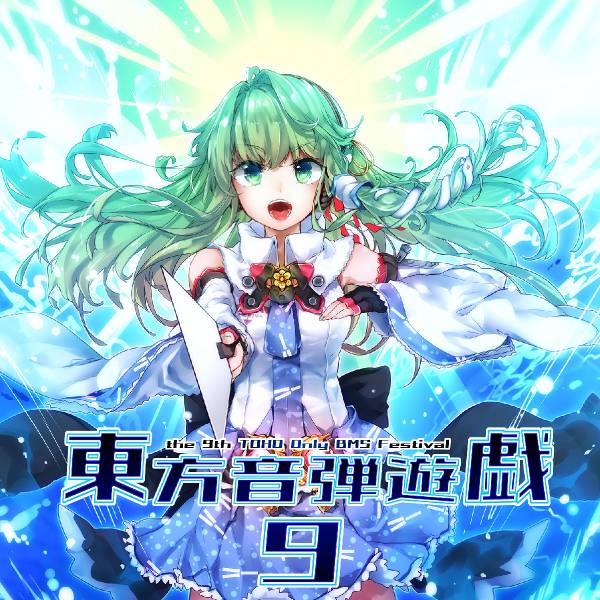 文件:東方音弾遊戯9コンピレーションアルバム封面.jpg