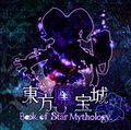 東方魔宝城 ～ Book of Star Mythology. ジャケット画像