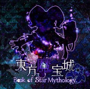 東方魔宝城 ～ Book of Star Mythology.封面.jpg