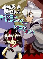 正邪ともみじのフロートアンダーザカームネル