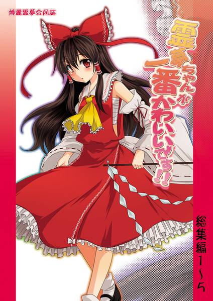 文件:霊夢ちゃんが一番かわいいです！！総集編封面.jpg