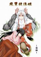 鳳翼放浪姫 ～前編～