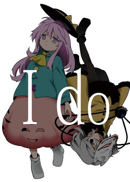 文件:I do封面.jpg