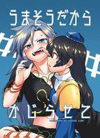 うまそうだからかじらせて