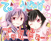 てぃとうどんげわズッ友だょ・・・！