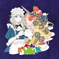 どうぶつのうた 拾捌