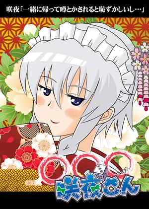 みつまる咲夜さん封面.jpg
