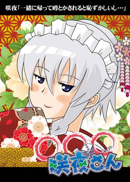 文件:みつまる咲夜さん封面.jpg