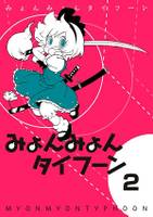 みょんみょんタイフーン2