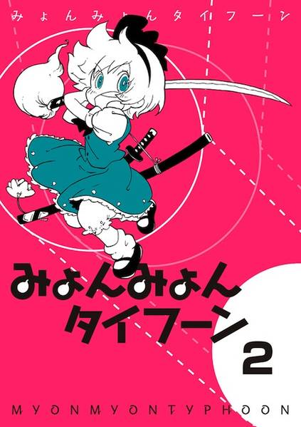 文件:みょんみょんタイフーン2封面.jpg
