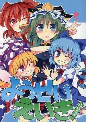 ようせいえいき！封面.jpg