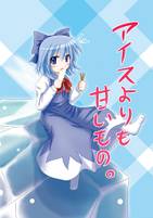 アイスよりも甘いもの