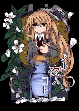 アル夜ノコト封面.png