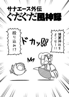 サナエース外伝 ぐだぐだ風神録预览图2.jpg