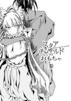 スタアチャヰルドのおもちゃ・参