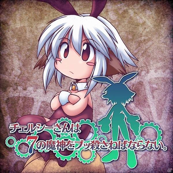 文件:チェルシーさんは７の魔神をブッ殺さねばならない。封面.jpg