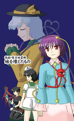 偽説・東方地霊殿 妹を壊したもの封面.jpg