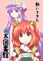 動いてきた大図書館