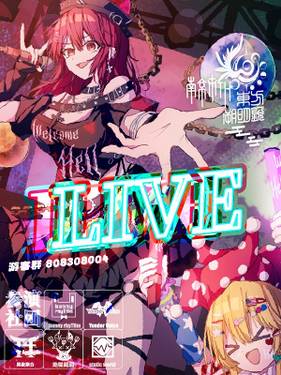 第1届夜场LIVE