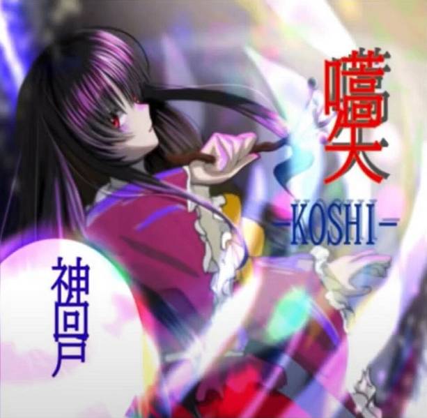 文件:嚆矢-KOSHI-封面.jpg