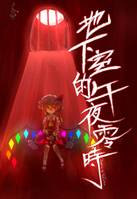 地下室的午夜零時