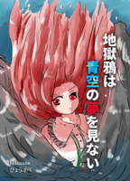 地獄鴉は青空の夢を見ない