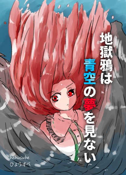 文件:地獄鴉は青空の夢を見ない封面.png