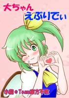 大ちゃんえぶりでい