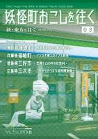 妖怪町おこしを往く