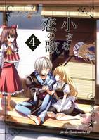 小さな恋の歌 4