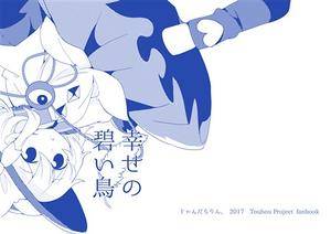 幸せの碧い鳥封面.jpg