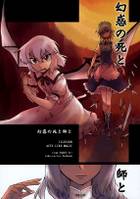幻惑の死と師と